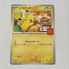 マクドナルドコラボ　ピカチュウ　ポケモンカード
