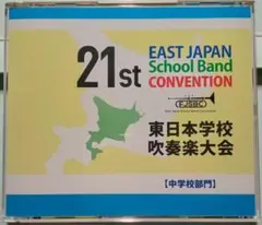 2025年最新】東日本学校吹奏楽大会の人気アイテム - メルカリ