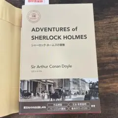 シャーロック・ホームズの冒険