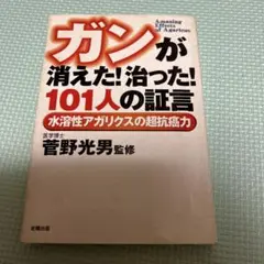 ガンが消えた!治った!101人の証言