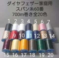 ミシン糸スパン60番700m巻き　全20色から好きな色選べる5本セット。