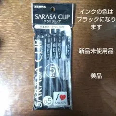 【新品未使用品】【美品】SARASA clip ジェルボールペン 5本セット