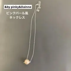 &by pinky&Dianne ピンクパール風ネックレス