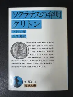 ソクラテスの弁明・クリトン☆(プラトン)☆