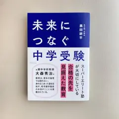 未来につなぐ中学受験　希学園　灘中学校　中受　スーパーエリート　黒田耕平　学園長