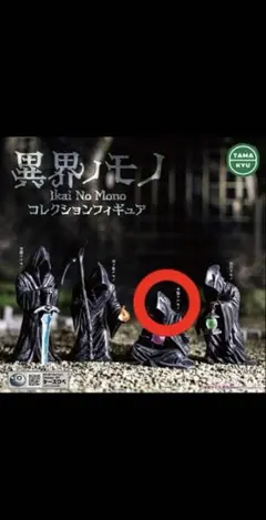 異界ノモノ
