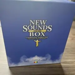 ニュー・サウンズ・ボックス 岩井直溥/東京佼成ウィンドo.