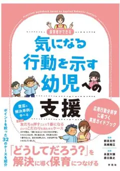 気になる行動を示す幼児への支援