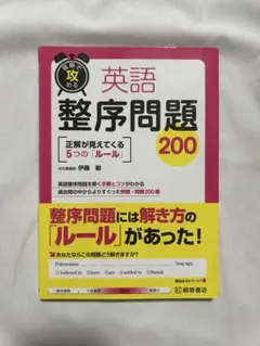 英語整序問題200