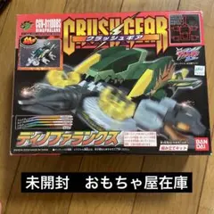 バンダイ クラッシュギア CGV-011DDBS ディノファランクス クラッシュギア CGV-011DDBS ディノファランクス 未開封 ※箱傷み