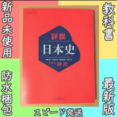 新品☆ 詳説日本史 日本史探究 山川出版社 日探705 高校 教科書 令和７年版