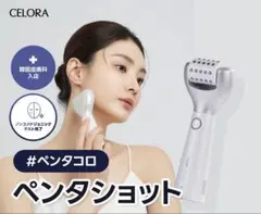 セロラバイ　ペンタショット美顔器　超美品 楽天市場】【セロラバイ公式】ペンタショット1日5分で毛穴ゼロ