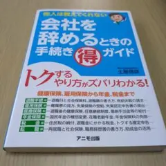 会社を辞めるときの手続き(得)ガイド : 他人は教えてくれない
