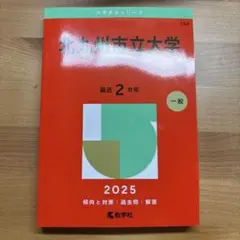 北九州市立大学 赤本
