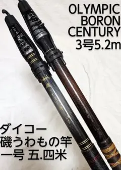 オリムピックボロンセンチュリーひらそ3号5.4m！最高の竿 オリムピックボロンセンチュリーひらそ3号5.4m！最高の竿 - メルカリ