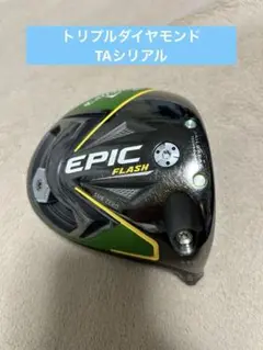 最終値EPIC FLASH サブゼロ 9.0 トリプルダイヤモンド TCシリアル 最終値EPIC FLASH サブゼロ 9.0 トリプルダイヤモンド TC