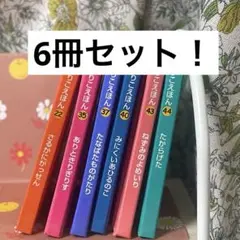 【グリコ絵本】ぐりこミニえほん 6冊