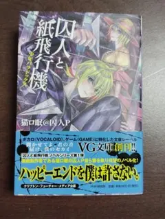 囚人と紙飛行機　少年パラドックス　文庫版