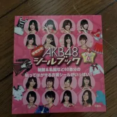 2025年最新】akb48 きせかえシールブックの人気アイテム - メルカリ