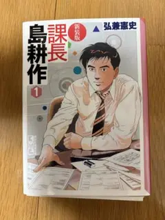 【裁断済】課長島耕作　部長島耕作 Amazon.co.jp: 課長島耕作 vol.1 新装版 (モーニングKC) : 弘兼