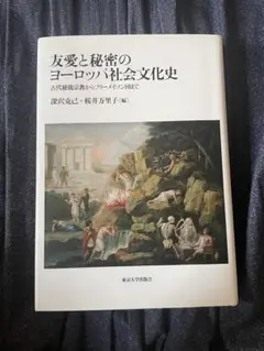 友愛と秘密のヨーロッパ社会文化史　フリーメイソン　レア　初版　東京大学出版会