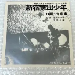 【シングルレコード】新宿家出少年/出来事　池田ムツ子 池田久美【レア物】