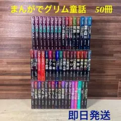 まんがでグリム童話 文庫 50冊セット ぶんか社