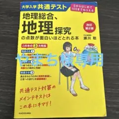 地理総合、地理探求の点数が面白いほどとれる本