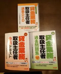 ★貸金業務取扱主任者合格 DVD/テキスト/問題集 3点セット 2020年度版★