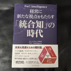 経営に新たな視点をもたらす「統合知」の時代