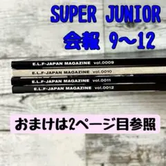 SUPER JUNIOR◆ファンクラブ会報◆vol.9~12◆4冊セット
