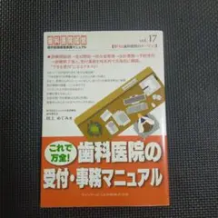 これで万全!歯科医院の受付・事務マニュアル