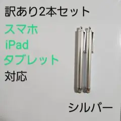 導電繊維タッチペン　シルバー2本セット　スマホ、iPad、タブレット対応