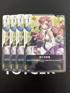 ガンダムカードゲーム 溢れる慈愛 U ４枚
