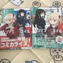 リコリス・リコイル 1・2巻 セット