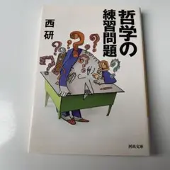 哲学の練習問題