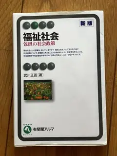 福祉社会 (新版) 包括的社会政策