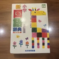 新小学国語辞典 (改訂版)