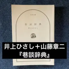 井上ひさし＋山藤章二『巷談辞典』文春文庫