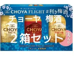 【新品・未開封】チョーヤ梅酒 利き梅酒セット【60ml✕3本セット】✕ 2箱