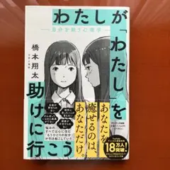 わたしが「わたし」を助けに行こう―自分を救う心理学―