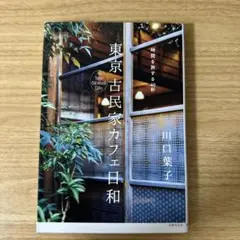 新品未使用★東京 古民家カフェ日和