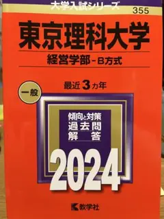 東京理科大学(経営学部―B方式)