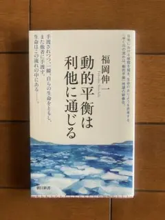 『動的平衡は利他に通じる』（福岡伸一著）