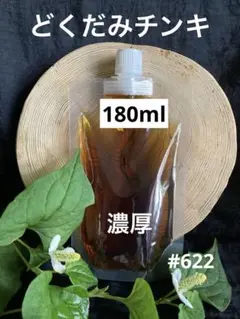 #622 どくだみチンキ　どくだみエキス　どくだみ液　2025年産　180ml