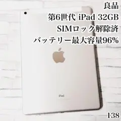 良品 第6世代 iPad SIMフリー 32GB　管理番号：138