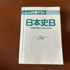日本史B の点数が面白いほどとれる本