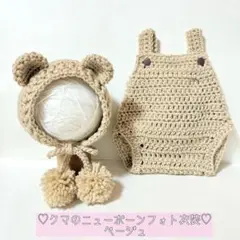♡クマのニューボーンフォト衣装♡ベージュver