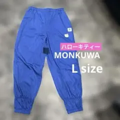 モンクワ monkuwa ハローキティ レディースパンツ　青　Lサイズ