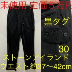 ストーンアイランド 未使用 トラックパンツ ストレートパンツ ブラック 30